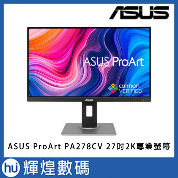 華碩 ASUS ProArt PA278CV 27吋 2K專業螢幕