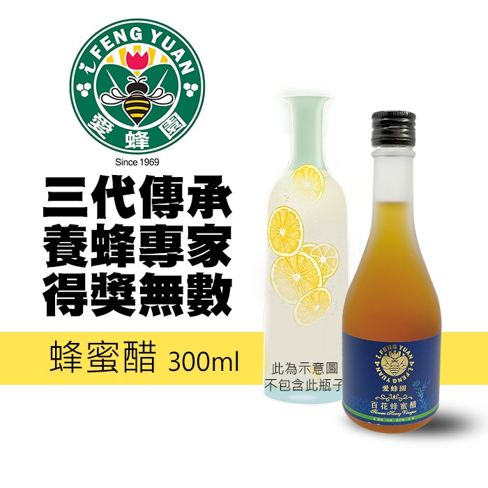 【新竹蜂蜜 愛蜂園】純釀百花蜂蜜醋 300ml ~50年的養蜂專家