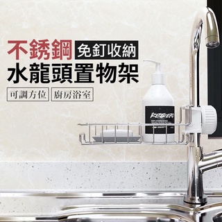 🔥臺灣當天出貨🔥廚房 水龍頭 不鏽鋼 置物架 廚房免打孔掛籃 不鏽鋼海綿 瀝水架 水槽收納架 抹布架