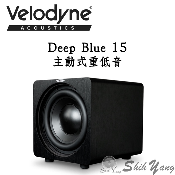 Velodyne 威力登 DB-15 主動式重低音 Deep Blue 15吋 平均450最大1000瓦 公司貨保固2年