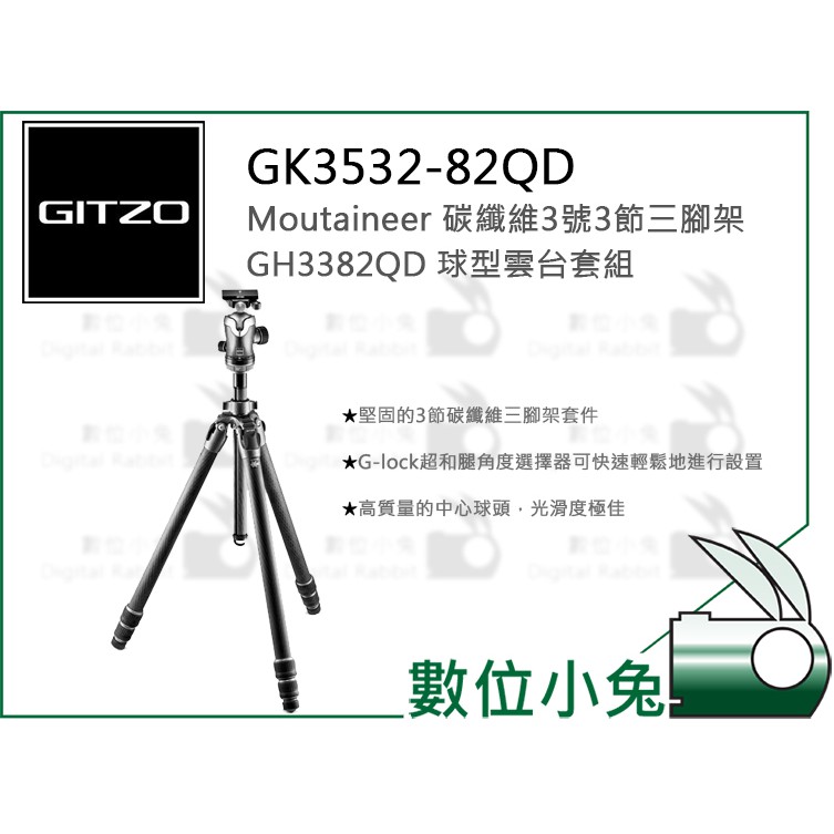 數位小兔【GITZO 捷信 GK3532-82QD Moutaineer 碳纖維3號3節三腳架球型雲台套組】公司貨 相機