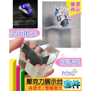 RJ 現貨 臺灣製 鋼彈 模型 拍攝 攝影 展示方塊 拋光 鏡面 壓克力 模型支撐場景展示臺展示架推進器轉蛋壓克力展臺臺