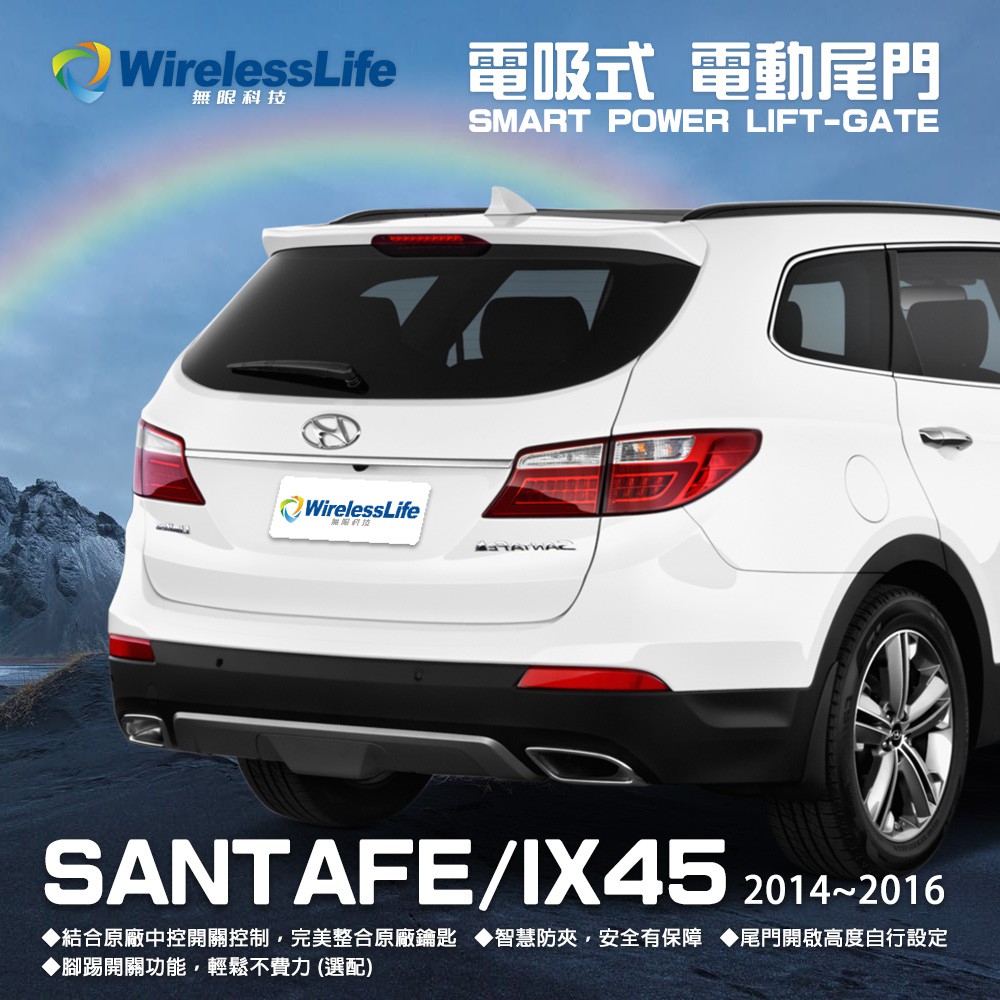 【HYUNDAI電動尾門】2014-2016 SANTAFE/IX45 電吸式 電動尾門 遙控開關 智慧防夾 無限科技