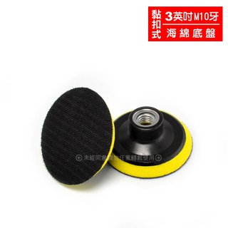 《3英吋M10牙黏扣海綿底盤》魔鬼氈黏扣式拋光盤電動打蠟機圓盤研磨機底盤RO機背板自黏底盤自黏圓盤