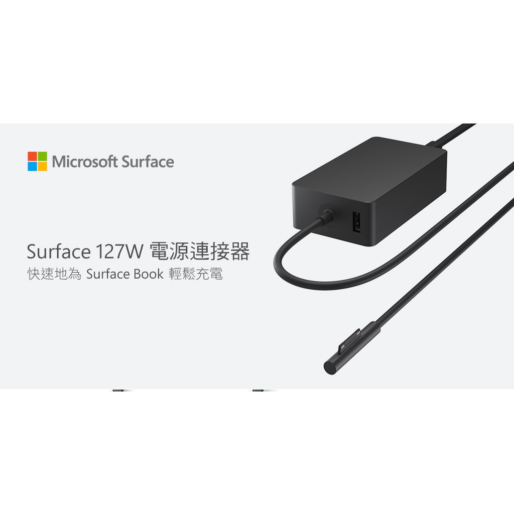 促銷 台灣公司貨 Microsoft 微軟 Surface 127W 電源供應器 US7-00012