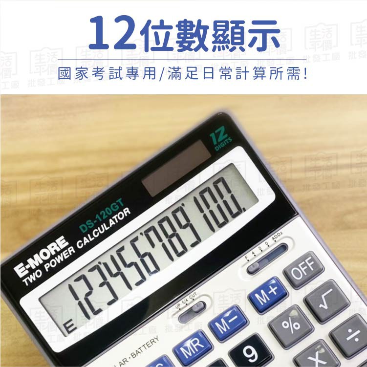 【台灣現貨-免運+折扣】E-MORE計算機 DS-120GT 12位數 國家考試 專用計算機【DS-120GT】