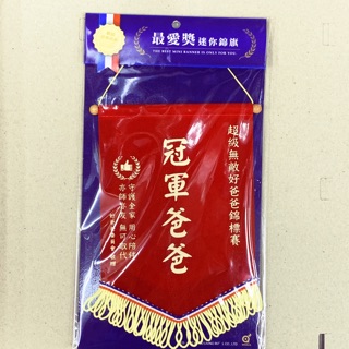 最愛獎 迷你 錦旗 掛飾 冠軍爸爸 岳父 父親節 生日 臺灣文創 現貨秒發