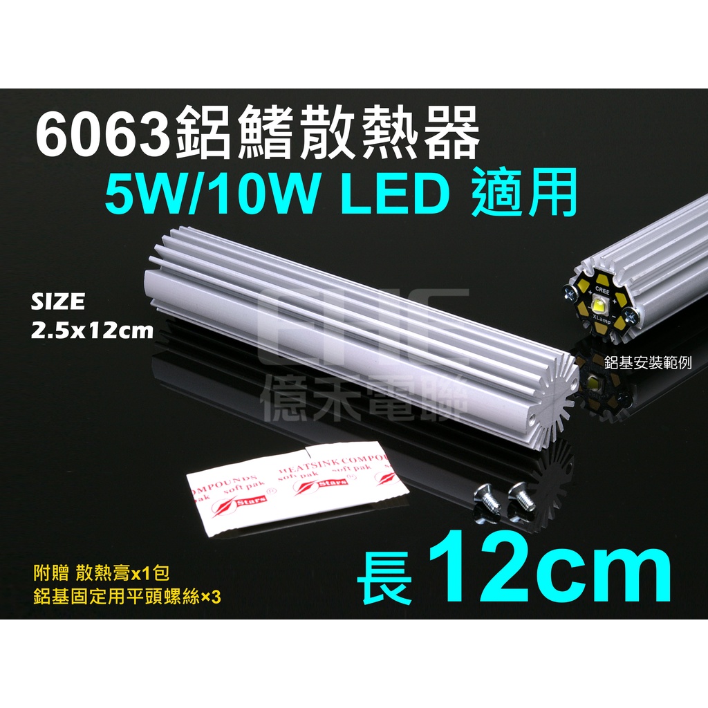 EHE】6063鋁鰭散熱器/散熱塊(長12公分)。可搭配CREE XML2/XPG2等5W、10W大功率LED改裝大燈