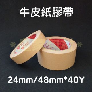 ＊皇家包材＊臺灣製 牛皮紙膠帶 霧面 24mm.48mm*40Y(35M)｜1" 2" 可書寫