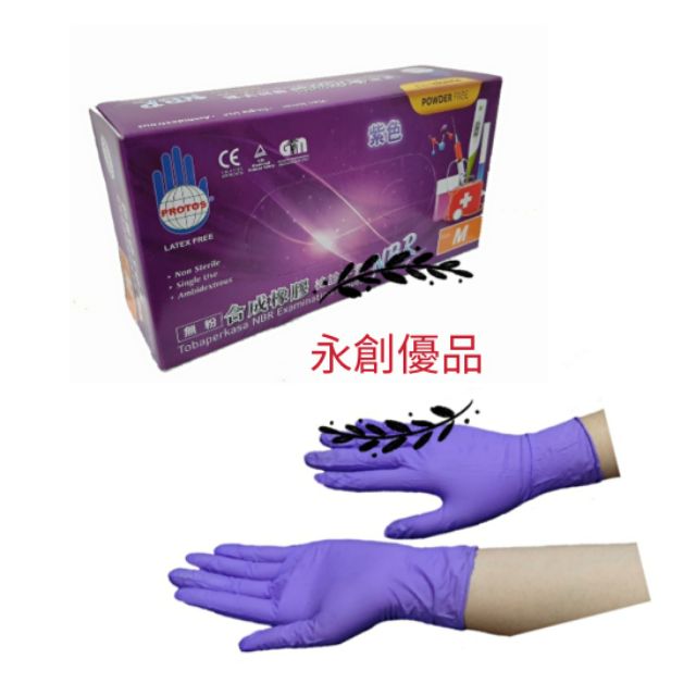 現貨 快速出貨 厚 多倍紫色nbr合成膠檢診手套耐油拋棄式手套100支入m號每支5 6g L號每支6g 蝦皮購物
