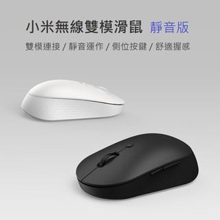 【免運+附發票】臺灣官網公司貨 小米無線雙模滑鼠 靜音版 藍芽滑鼠 靜音滑鼠 無線滑鼠 電競滑鼠 滑鼠 mouse