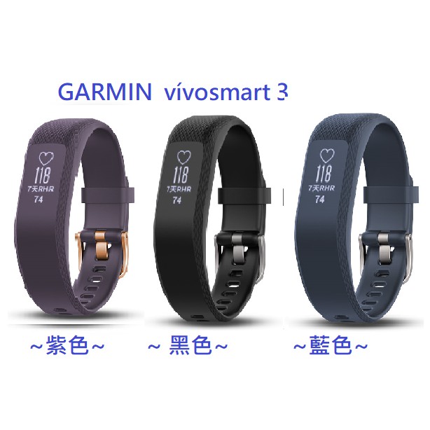 GARMIN Vivosmart 3 智慧健身心率手環 三色可選  黑 / 藍 / 紫