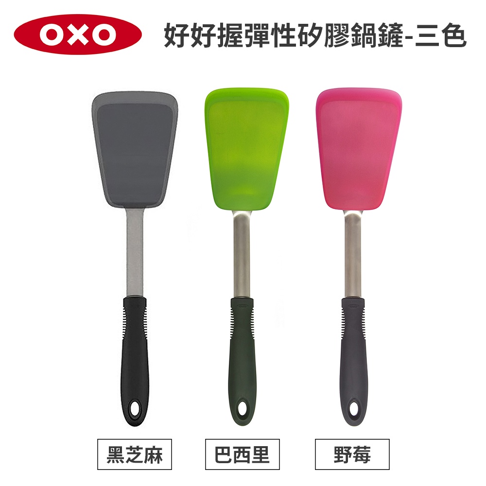 美國OXO 好好握彈性矽膠鍋鏟 (巴西里/黑芝麻/野莓)3色可選