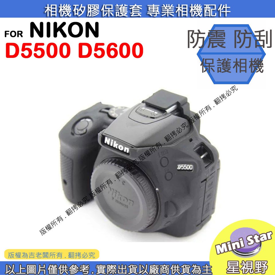 星視野 NIKON D5500 D5600 相機包 矽膠套 相機保護套 相機矽膠套 相機防震套 矽膠保護套