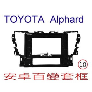全新 安卓框- TOYOTA 2015年~2020年 豐田 ALPHARD 10吋 安卓面板 百變套框