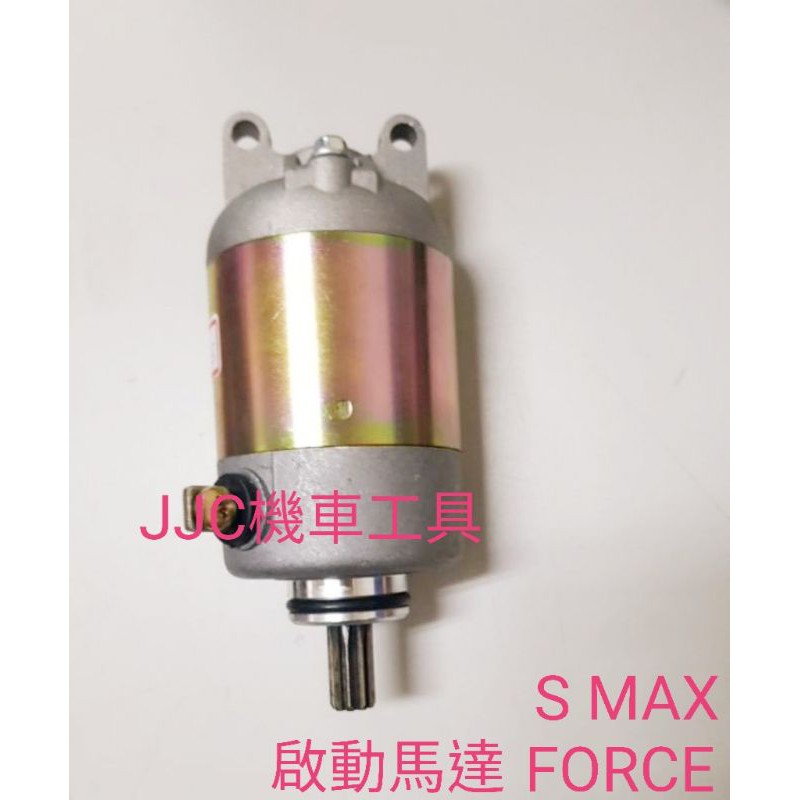 JJC機車工具 S-MAX 155 FORCE 155專用啟動馬達 YAMAHA 山葉 起動馬達 現貨供應