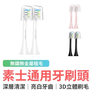 小米素士通用牙刷頭兩入組 電動牙刷 配件 刷頭 牙刷配件 小米電動牙刷