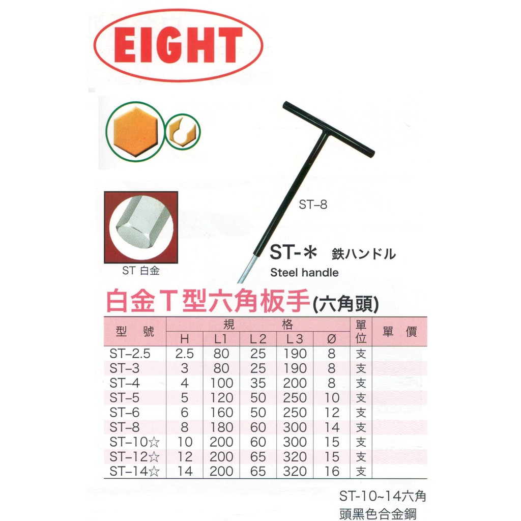 EIGHT ST白金 白金T型六角板手 白金T型六角扳手 (六角頭) 價格請來電或留言洽詢