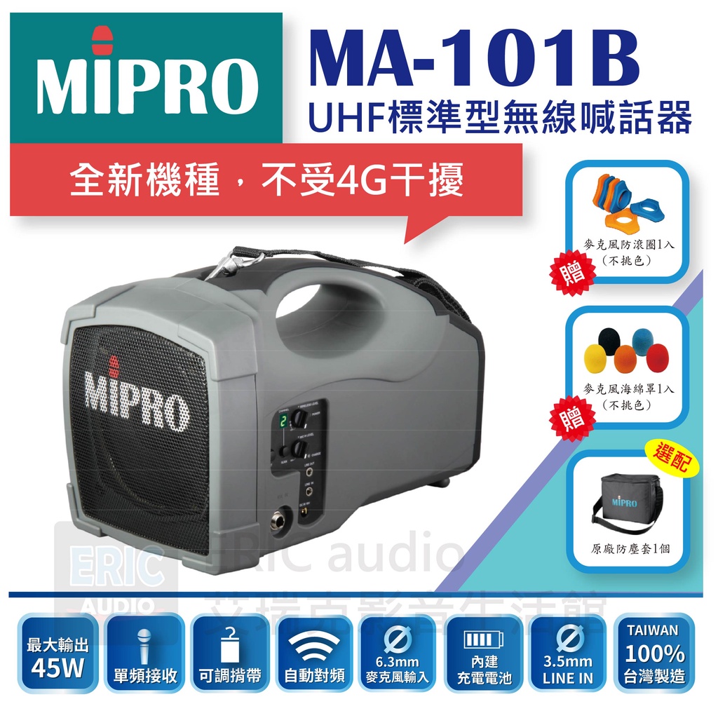 團購價【免運送防滾圈、海綿罩】MIPRO MA-101B 標準型無線喊話器～另有101G歡迎詢問價格