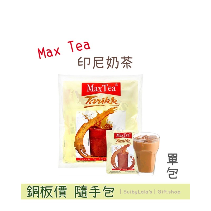 ｜舒比菈菈 ‘s｜🔥銅板價🔥 Max Tea 印尼奶茶 單包