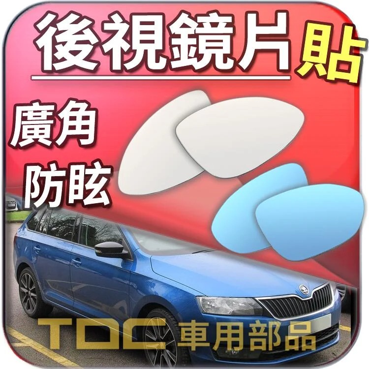 【TDC車用部品】室外,室內,後視鏡：SKODA,ROOMSTER,RAPID,SPACEBACK,鏡片,車外,車內