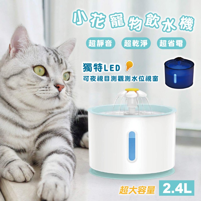 小花寵物飲水機 貓咪飲水機 靜音馬達 寵物 寵物餵水器 活水機 寵物智能飲水機 貓狗通用 寵物活水機 智能飲水機 寵物用