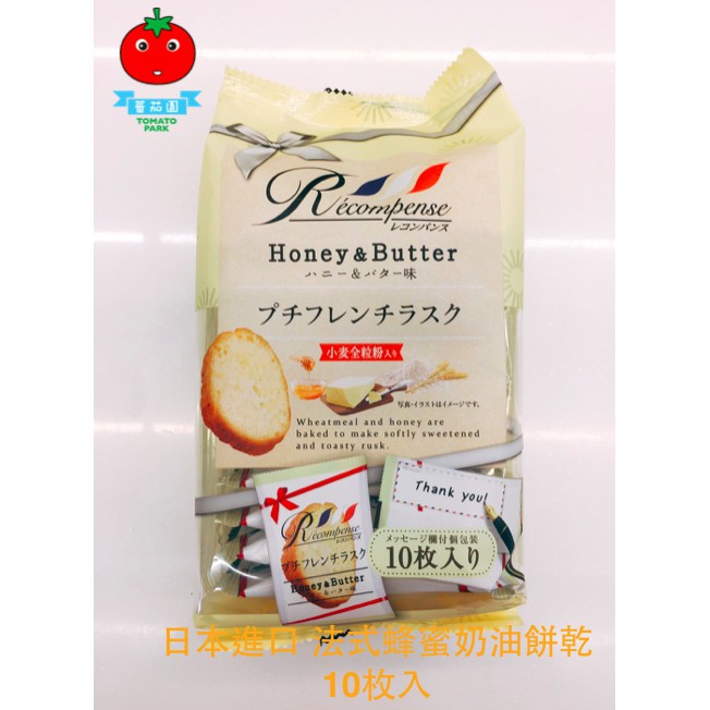 即期大特價[蕃茄園]日本進口 法式蜂蜜奶油餅乾 10枚入