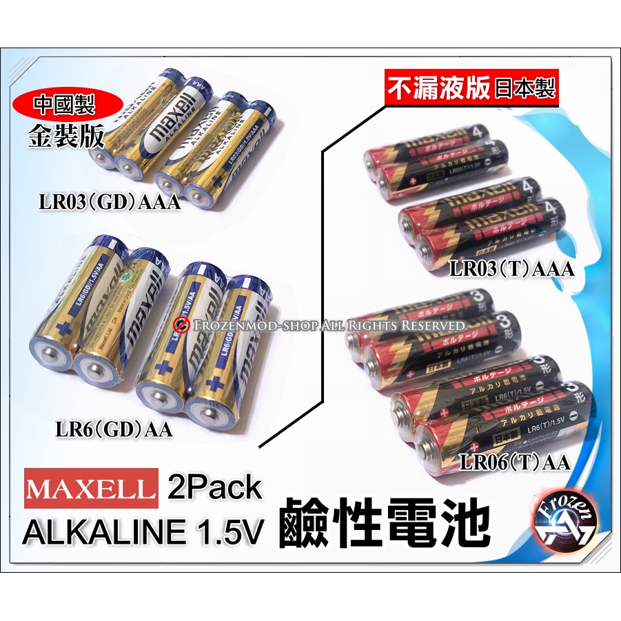 麥克賽爾 MAXELL 3號 AA 4號 AAA LR03 LR6 1.5V 高效能 鹼性電池 ALKALINE