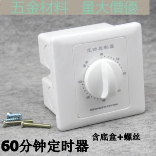 【60/120分鐘】家用定時開關 水泵定時開關 倒計時開關 定時控制器86型