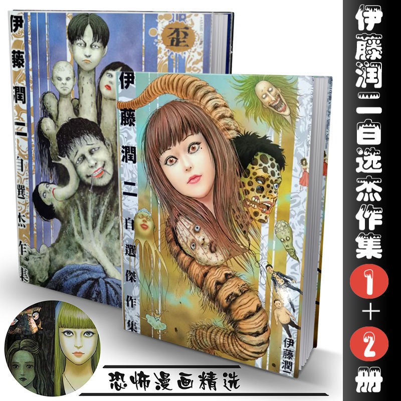 伊藤潤二恐怖漫畫精選自選杰作集1 2超厚版附作品構想解說 蝦皮購物
