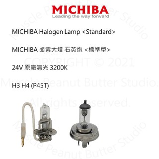 MICHIBA 卡車 鹵素 大燈 <Standard標準型> 24V H3 H4(P45T) 燈泡 石英砲