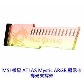 MSI 微星 ATLAS MYSTIC ARGB 顯示卡支撐架 顯示卡支撐架 顯示卡支架