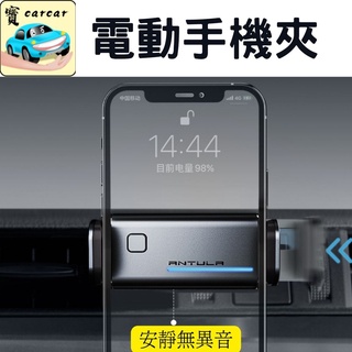 [新款][無異音]電動手機夾 手機架 手機支架 車用手機架 出風口手機架 汽車手機架 太陽能手機架