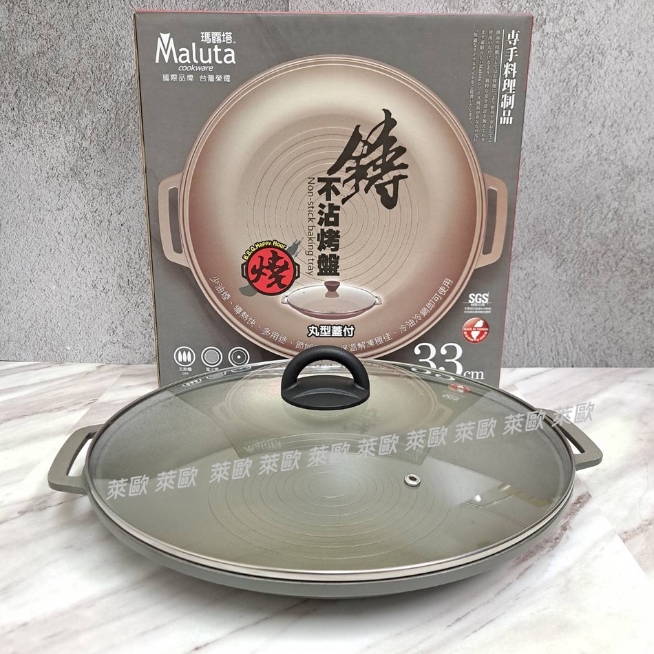 萊歐--台灣製瑪露塔頂級鑄造不沾烤盤33cm（附玻璃蓋）