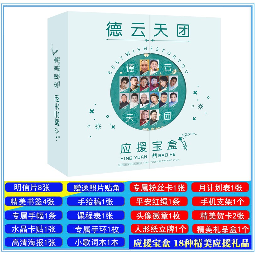 德云天團應援寶盒明星大禮包歌詞本明信片手環卡片立牌海報寫真集 蝦皮購物