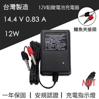 台灣製造 凱名 KAMI 12V 鉛酸電池充電器 DC 14.4V 0.83A 鱷魚夾 BC-A3 BSMI認證
