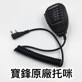 無線電 專用託咪 手咪 手扒雞 對講機 手持喇叭 耳機 K頭 通用託咪 寶峰 UV-5R 6R 7R 9R