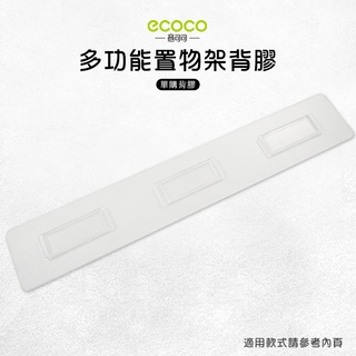 Ecoco 意可可 台灣出貨 附發票 多功能置物架 背膠 無痕 免打孔 多款通用 適用 置物架 毛巾桿