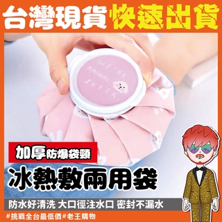 冰熱敷兩用袋【24H出貨🔥臺灣現貨】冰敷 熱敷 保冷袋 保溫袋 冰袋 冷熱敷袋 熱水袋 保暖袋 退熱袋 暖手袋 防水袋