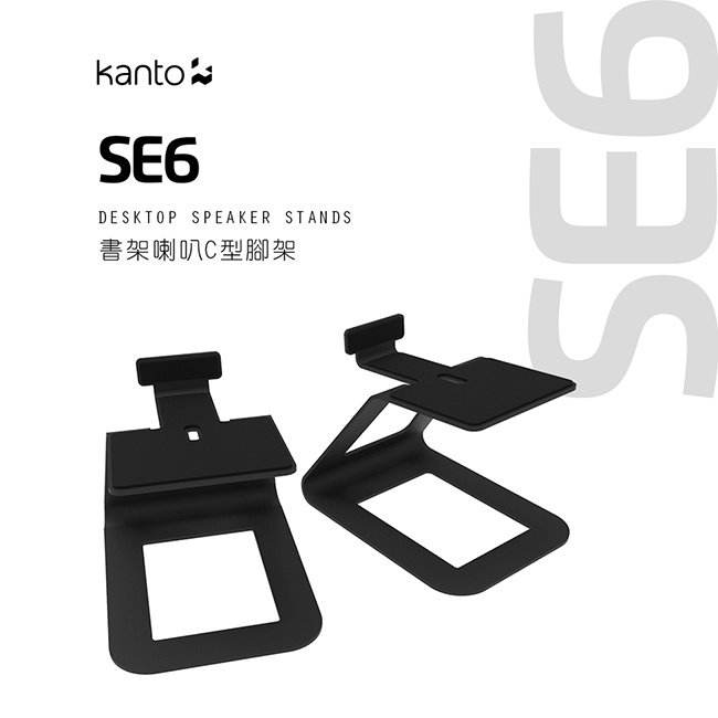 【Kanto SE6】書架喇叭C型通用腳架
