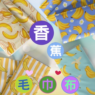 毛巾布 香蕉圖案 / 適合毛巾 浴巾 浴袍 抹布 / 布料 面料 拼布 台灣製造