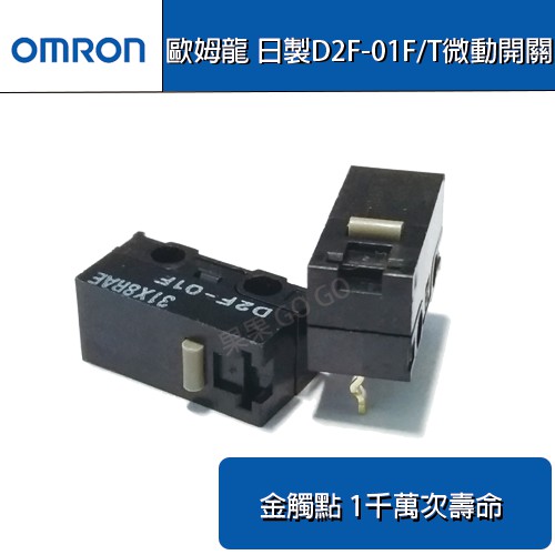 歐姆龍 omron 日製 D2F-01F 01F-T 微動 滑鼠 微動開關🔸現貨速發🔸