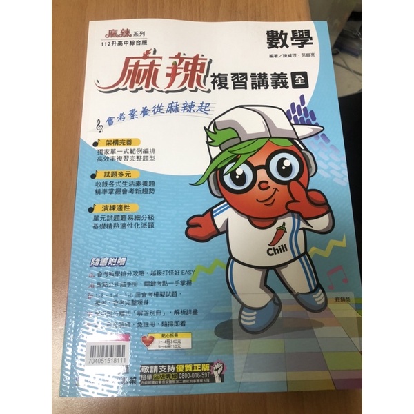 麻辣系列～112年康軒版數學科升高中會考勝經會考複習講義教師用書本