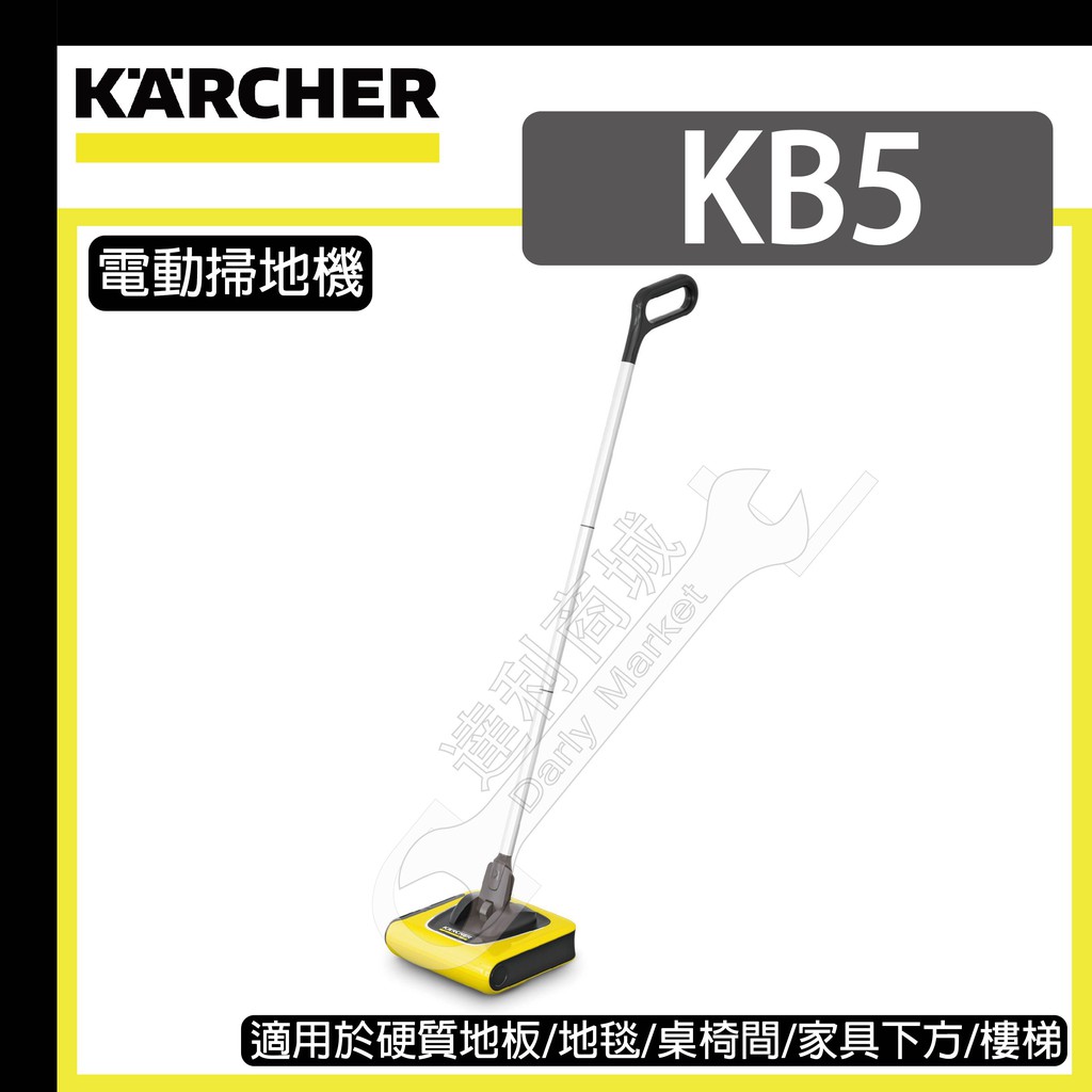 [達利商城]德國凱馳 KARCHER KB 5 直立式 電動 掃地機 電動掃把 無線掃地機 滾刷式 KB5