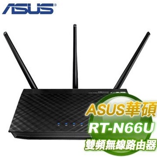 ASUS華碩 RT-N66U 雙頻AC900 Gigabit 無線分享器/無線路由器 雙USB 可分享3G/4G行動網路