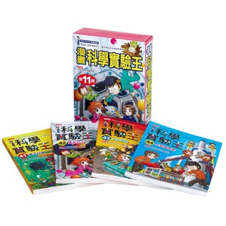[附發票 領卷享優惠]三採~漫畫科學實驗王套書(第十一輯)41～44{樂步客 LoveBook}