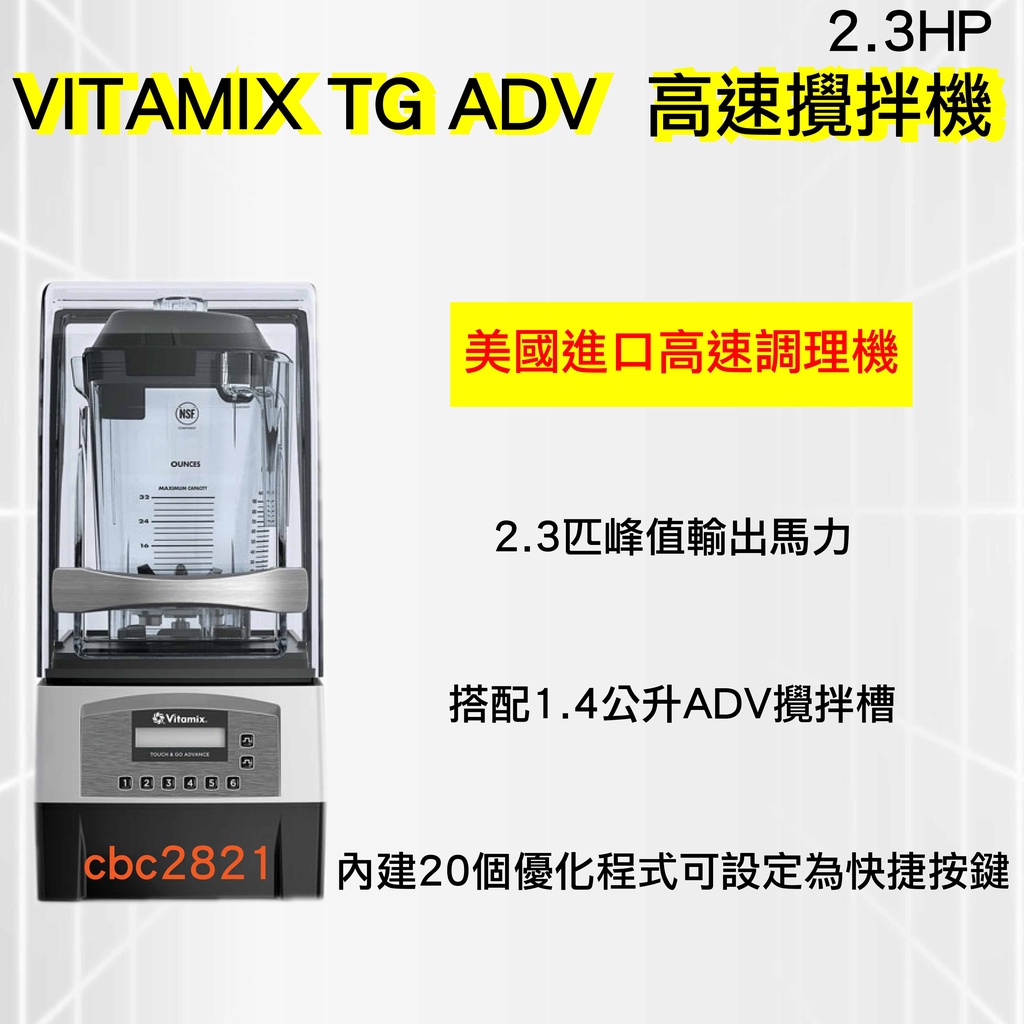 【全新商品】VITAMIX TG ADV  靜音高速攪拌機 2.3HP 營業用冰沙機 美國進口高速調理機 攪拌機