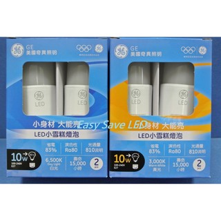 含稅 GE 奇異 LED E27 小雪糕 燈泡 10W 2入裝 (3000K黃光/6500K白光) 全電壓