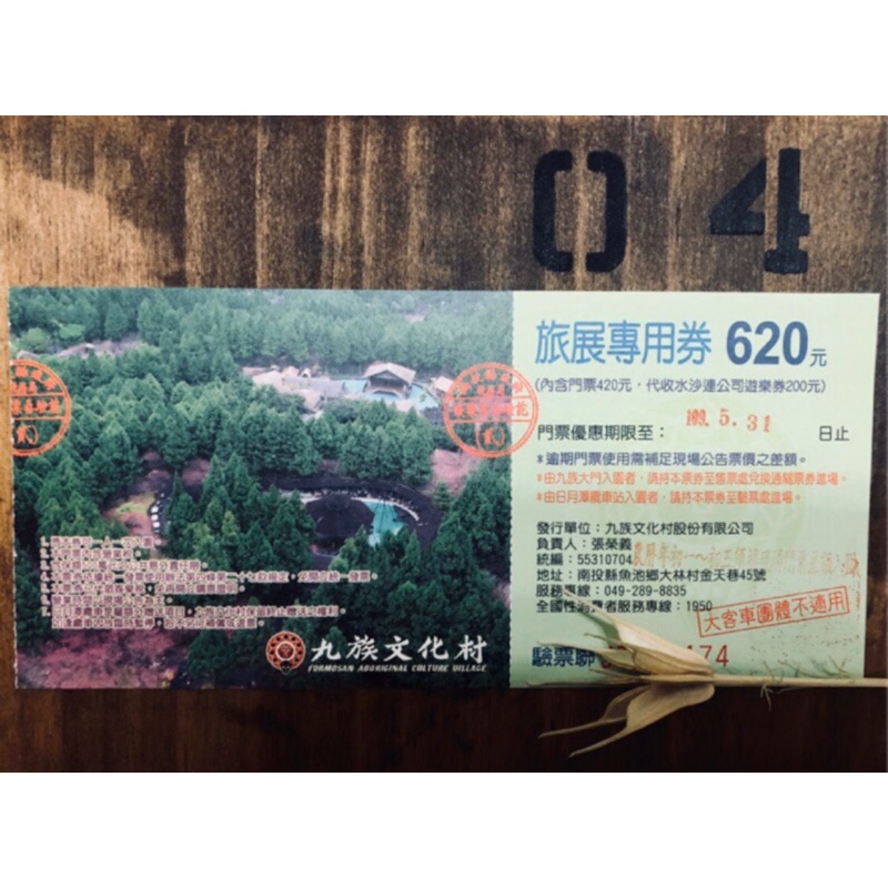 九族文化村門票含日月潭纜車(台南&amp;高雄可面交，使用期限至109.11.30）
