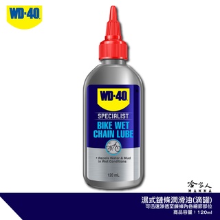 WD40 BIKE 濕式鍊條油 自行車 118 ml 鏈條油 變速器 碳纖維 公路車 越野車 潤滑油 單車 哈家人